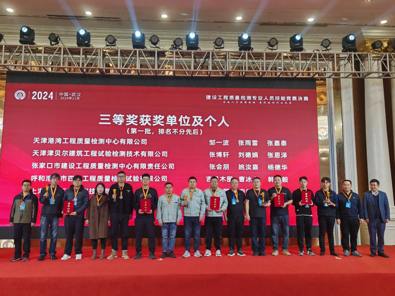 建發(fā)集團(tuán)檢測(cè)中心喜獲2024年全國(guó)建設(shè)工程質(zhì)量檢測(cè)專業(yè)人員技能競(jìng)賽決賽三等獎(jiǎng)